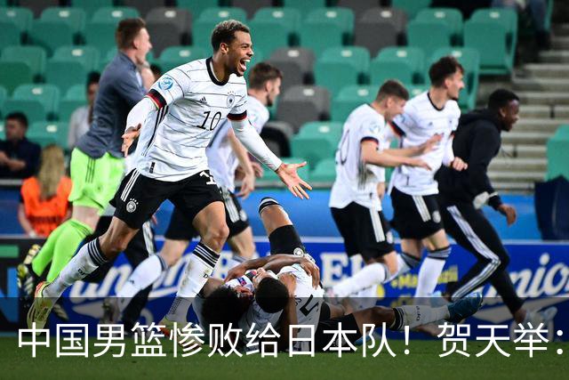 中国男篮惨败给日本队！贺天举：我们别去欧美了，去日本学习吧