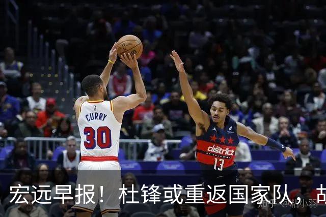 宏远早报！杜锋或重返国家队，胡明轩旧伤复发，萨姆纳回归成定局