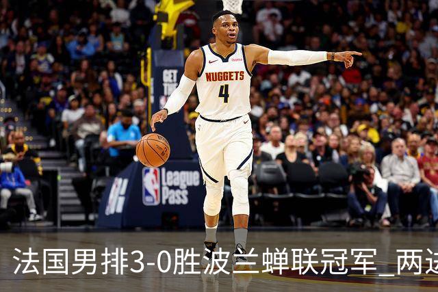 法国男排3-0胜波兰蝉联冠军 两进奥运决赛均夺魁