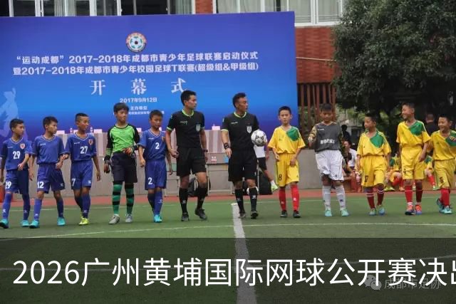 2026广州黄埔国际网球公开赛决出男双冠军，今晚男单决赛上演
